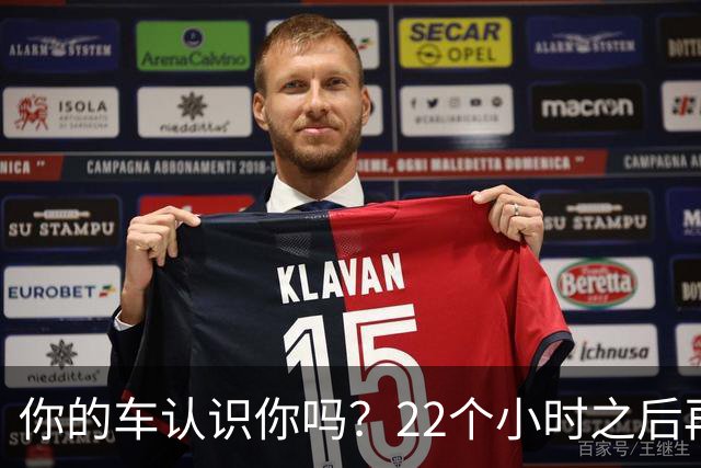 你的车认识你吗？22个小时之后再说