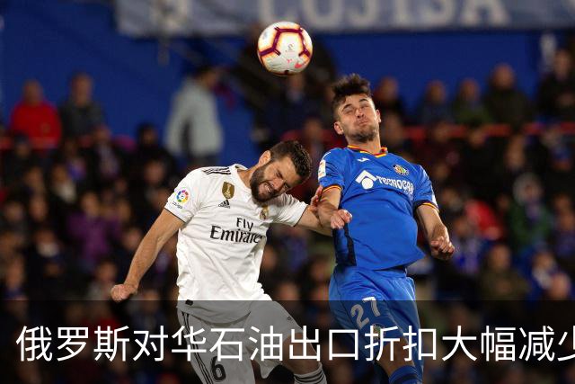 俄罗斯对华石油出口折扣大幅减少，普京咬牙保收入，但流量没掉