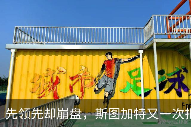 先领先却崩盘，斯图加特又一次把好局踢没了