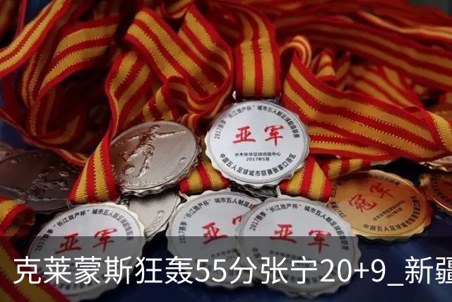 克莱蒙斯狂轰55分张宁20+9 新疆大胜山西3连胜