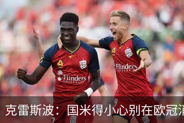 克雷斯波：国米得小心别在欧冠消耗太多体能，罗马也是如此