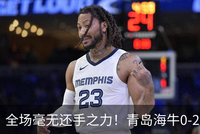 全场毫无还手之力！青岛海牛0-2不敌重庆铜梁龙，攻防两端全面被压制，无力制造威胁，遗憾吞下客场败仗