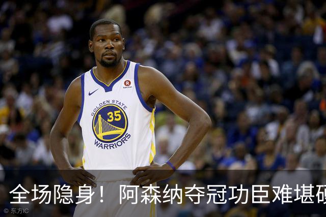 全场隐身！阿森纳夺冠功臣难堪硬仗！阿尔特塔该彻底弃用