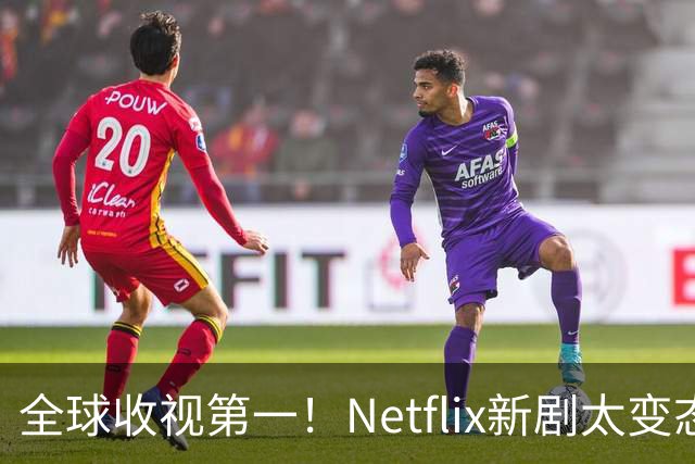 全球收视第一！Netflix新剧太变态了