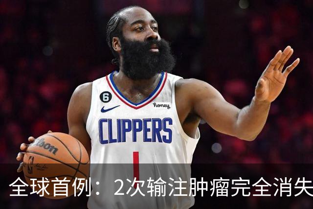 全球首例：2次输注肿瘤完全消失！新型CAR-T让肝癌实现12个月无癌