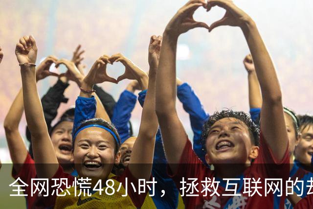 全网恐慌48小时，拯救互联网的却是一个“无名之辈”