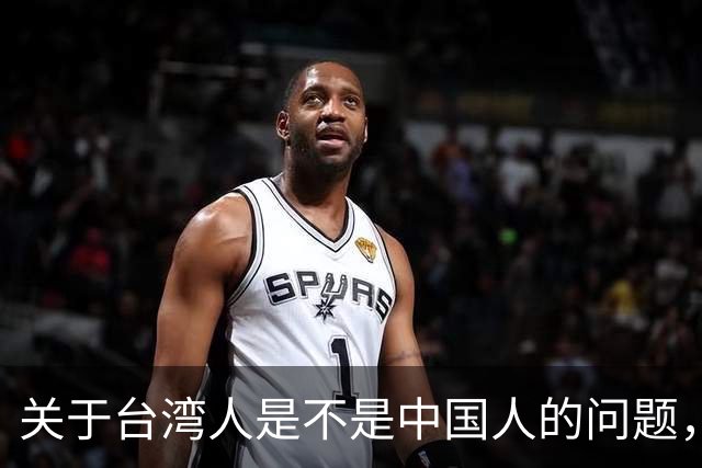 关于台湾人是不是中国人的问题，柯文哲曾发声
