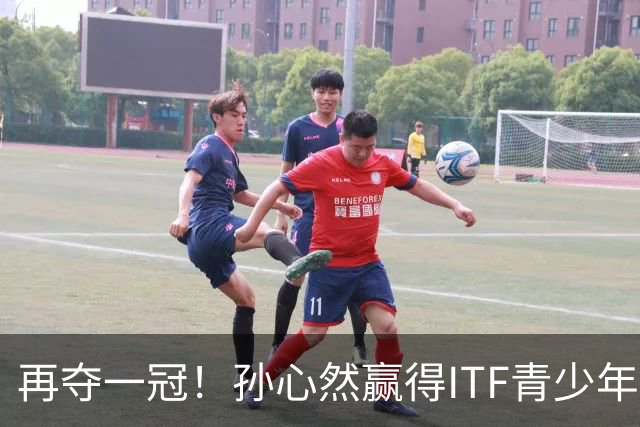 再夺一冠！孙心然赢得ITF青少年年终总决赛女单冠军