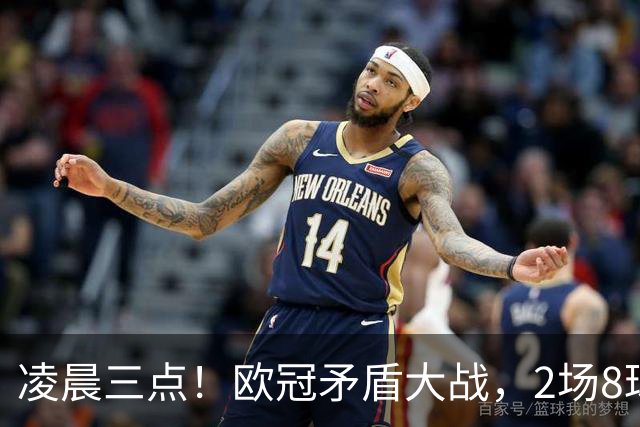 凌晨三点！欧冠矛盾大战，2场8球PK 0丢球，拜仁能否复仇枪手？
