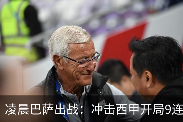 凌晨巴萨出战：冲击西甲开局9连胜 58年纪录！29岁巨星复出