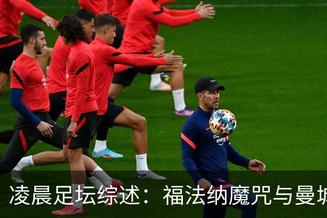 凌晨足坛综述：福法纳魔咒与曼城韧性逆转