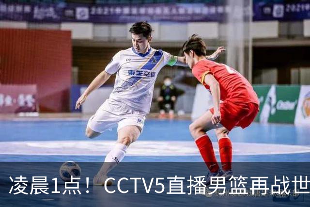凌晨1点！CCTV5直播男篮再战世预赛，超4名主力或回归，郭士强继续带队冲击3连胜
