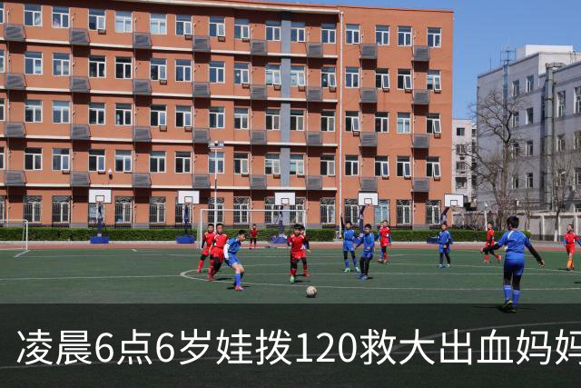 凌晨6点6岁娃拨120救大出血妈妈，书包塞水杯备衣，爸爸赶到才哭