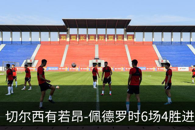 切尔西有若昂-佩德罗时6场4胜进17球，缺席的2场全败且0进球