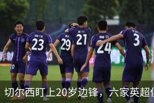 切尔西盯上20岁边锋，六家英超俱乐部同时关注