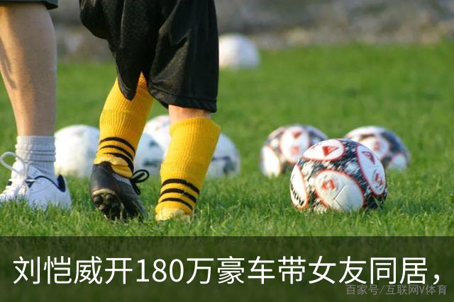 刘恺威开180万豪车带女友同居，女方是32岁演员，圆脸漂亮身材好