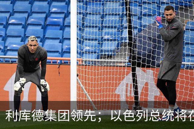 利库德集团领先；以色列总统将在下月初授权组阁