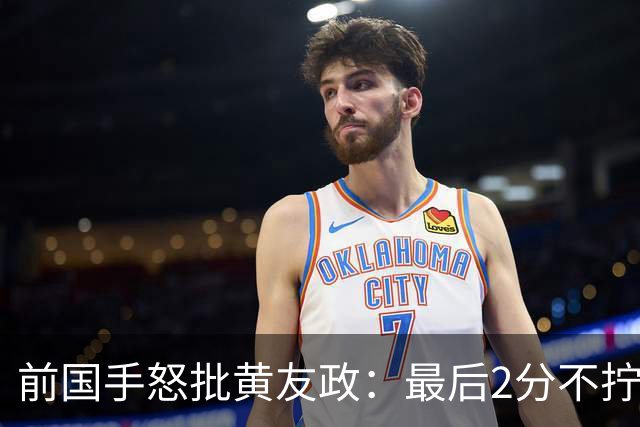 前国手怒批黄友政：最后2分不拧肯定输！太保守不敢下手 甩锅给陈熠