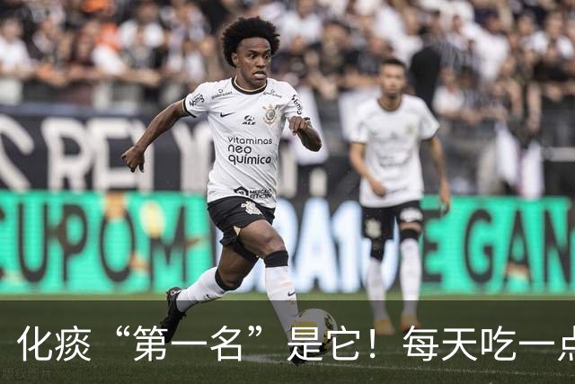 化痰“第一名”是它！每天吃一点，肺里清爽了，嘴巴也不臭了