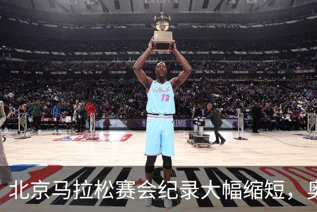北京马拉松赛会纪录大幅缩短，奥运冠军托拉2小时3分10秒冲线
