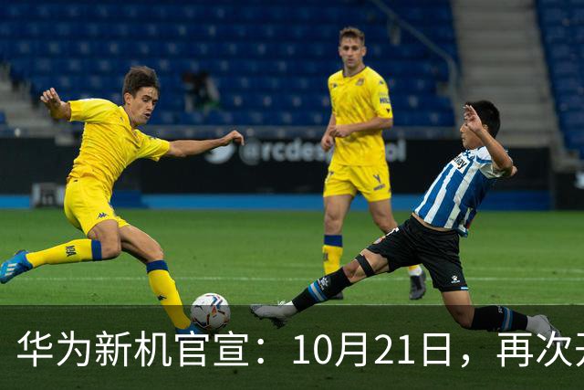 华为新机官宣：10月21日，再次开售