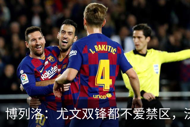 博列洛：尤文双锋都不爱禁区，沃尔特马德很容易被预判