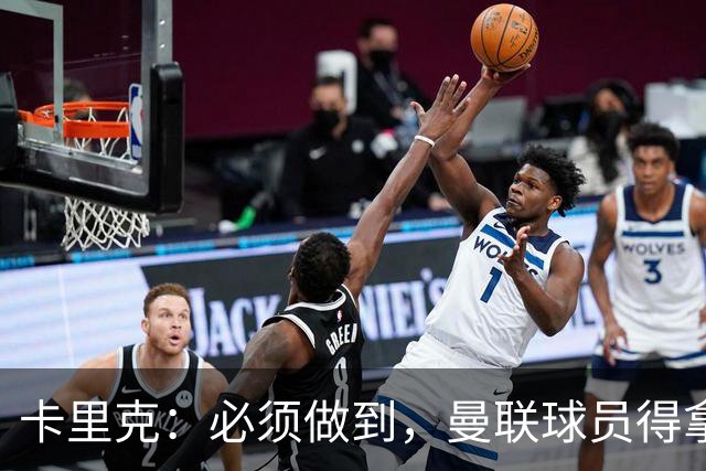 卡里克：必须做到，曼联球员得拿出该有的样子