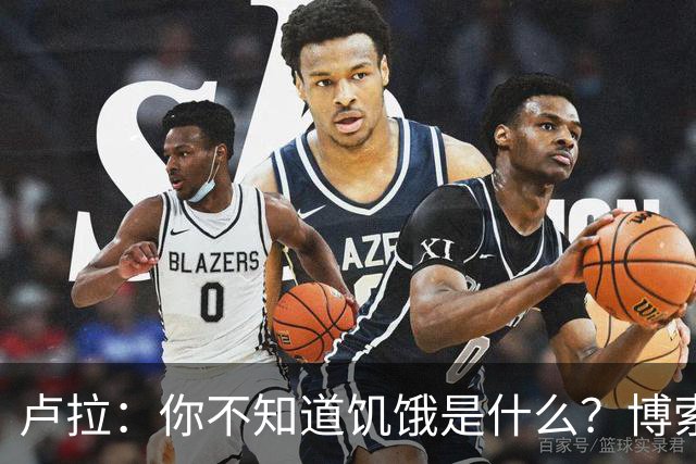 卢拉：你不知道饥饿是什么？博索纳罗：为什么东西这么贵？