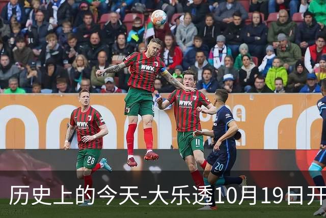 历史上的今天-大乐透10月19日开奖号码汇总
