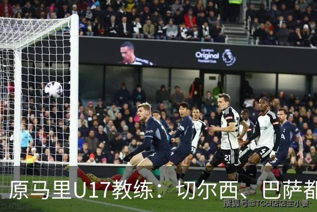 原马里U17教练：切尔西、巴萨都曾有意塞杜-登贝莱