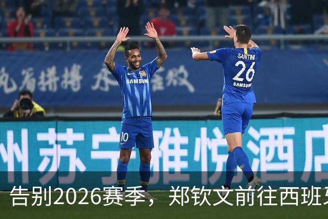告别2026赛季，郑钦文前往西班牙集训为新赛季蓄力