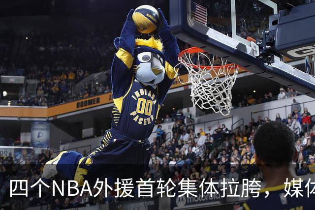 四个NBA外援首轮集体拉胯，媒体人：他们打心底就没把CBA当回事！