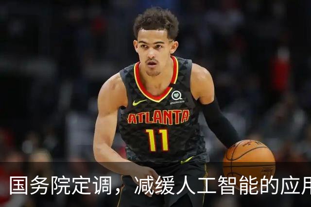 国务院定调，减缓人工智能的应用。