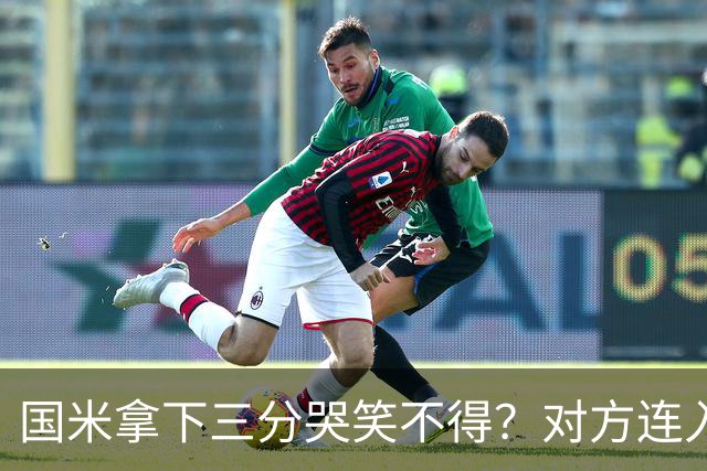 国米拿下三分哭笑不得？对方连入四球，却0-2输给了蓝黑军团