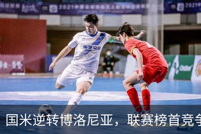 国米逆转博洛尼亚，联赛榜首竞争白热化