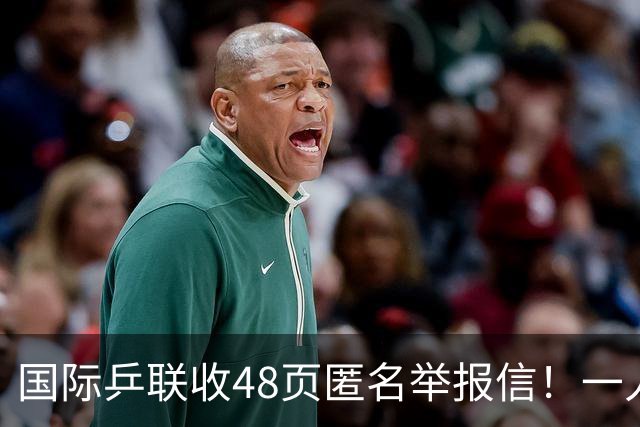 国际乒联收48页匿名举报信！一人兼三职危害曝光：刘国梁是唯一一人