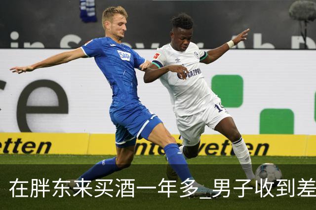 在胖东来买酒一年多 男子收到差价退款 一开始还以为是诈骗