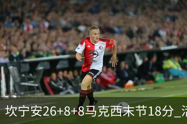 坎宁安26+8+8马克西末节18分 活塞送76人赛季首败