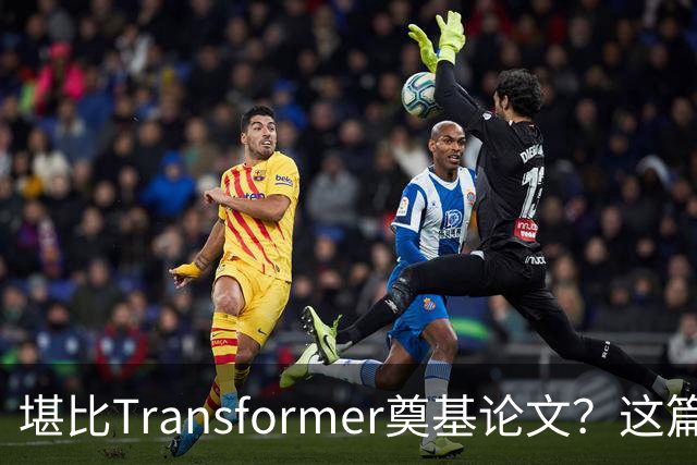 堪比Transformer奠基论文？这篇研究让AI圈吵起来了