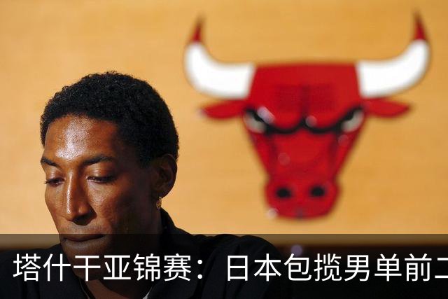 塔什干亚锦赛：日本包揽男单前二，蒯曼苦战削球手，世界冠军首秀