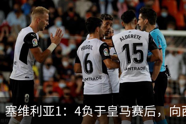 塞维利亚1：4负于皇马赛后，向西甲联盟正式提出申诉
