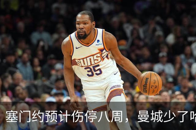 塞门约预计伤停八周，曼城少了哈兰德的一位替身