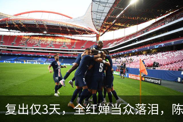 复出仅3天，全红婵当众落泪，陈芋汐态度被揭，不再顾及所谓体面