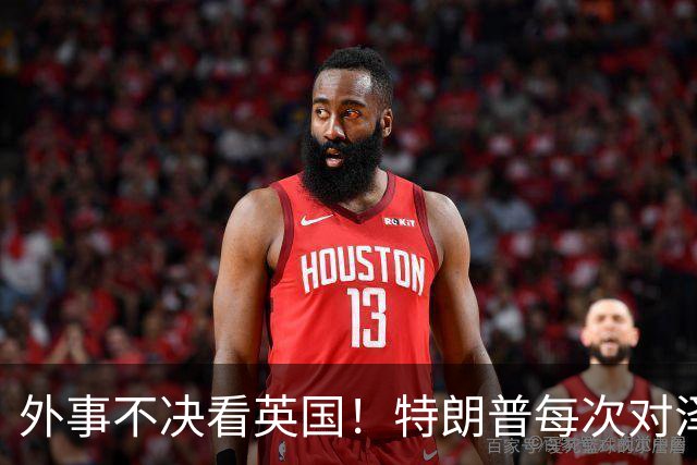 外事不决看英国！特朗普每次对泽连斯基翻脸后，英国都第一时间给予泽连斯基最高礼遇和坚定支持！