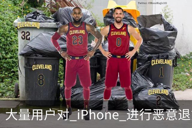 大量用户对 iPhone 进行恶意退货，苹果终于出手整治！