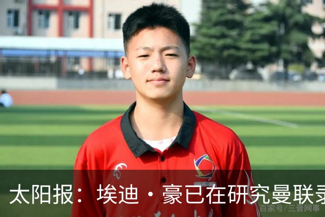 太阳报：埃迪·豪已在研究曼联录像和做笔记，他是俱乐部总监首选