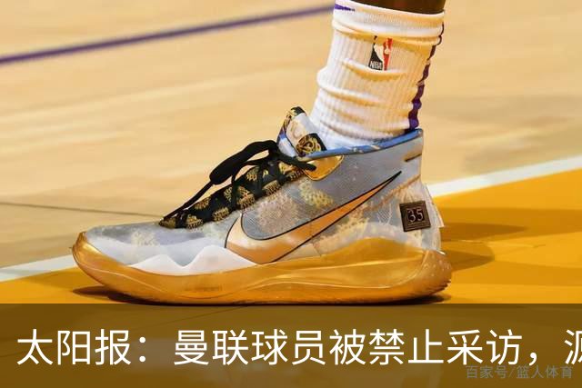 太阳报：曼联球员被禁止采访，源于利马公开批评董事会
