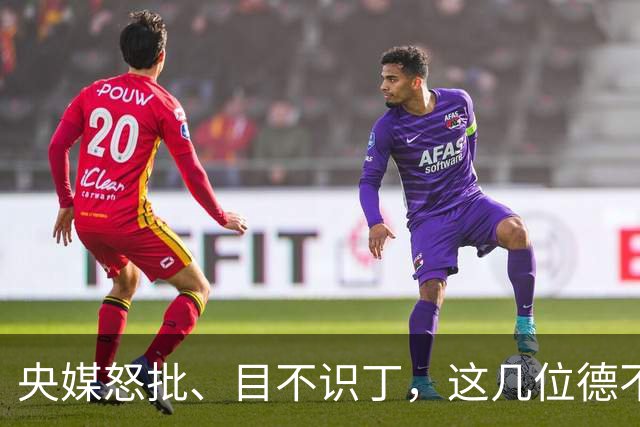 央媒怒批、目不识丁，这几位德不配位的文盲明星，为啥走红？