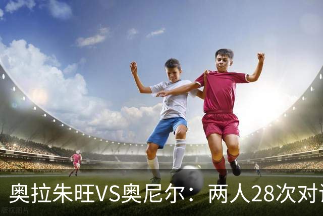 奥拉朱旺VS奥尼尔：两人28次对话，大梦场均18+10+3，鲨鱼什么数据？