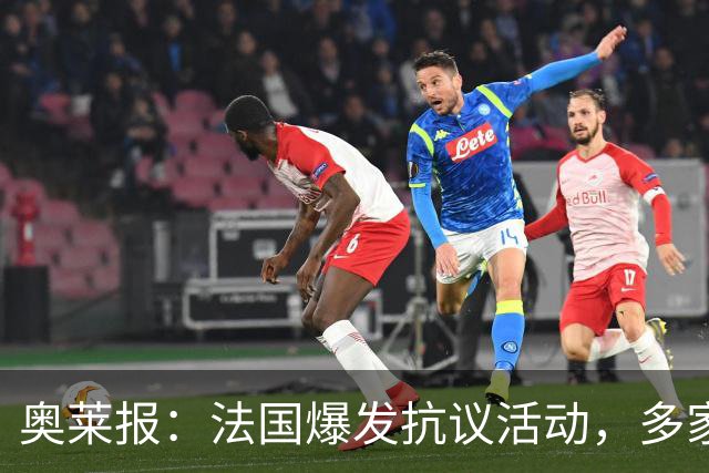 奥莱报：法国爆发抗议活动，多家商店被洗劫，梅西球衣也遭窃